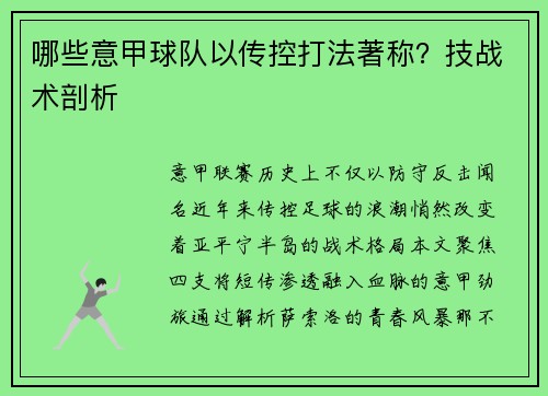 哪些意甲球队以传控打法著称？技战术剖析