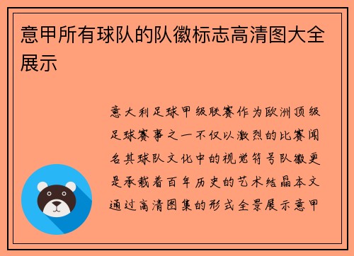 意甲所有球队的队徽标志高清图大全展示
