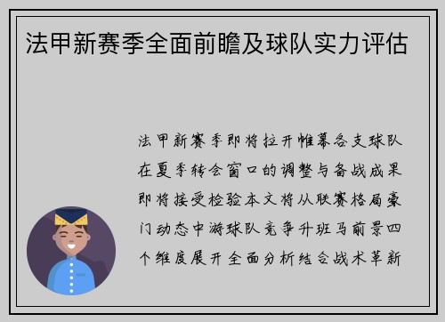 法甲新赛季全面前瞻及球队实力评估
