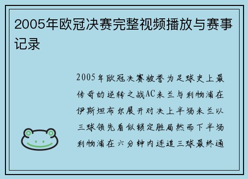 2005年欧冠决赛完整视频播放与赛事记录