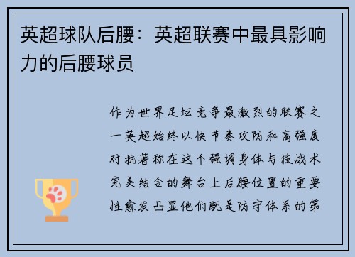 英超球队后腰：英超联赛中最具影响力的后腰球员