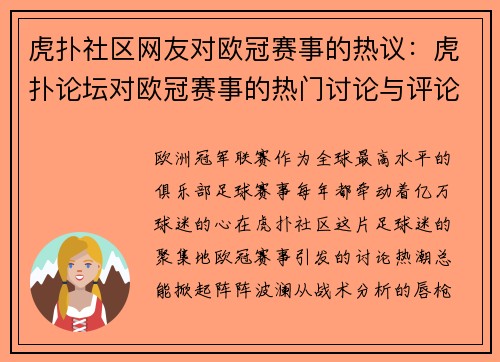 虎扑社区网友对欧冠赛事的热议：虎扑论坛对欧冠赛事的热门讨论与评论