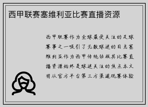 西甲联赛塞维利亚比赛直播资源