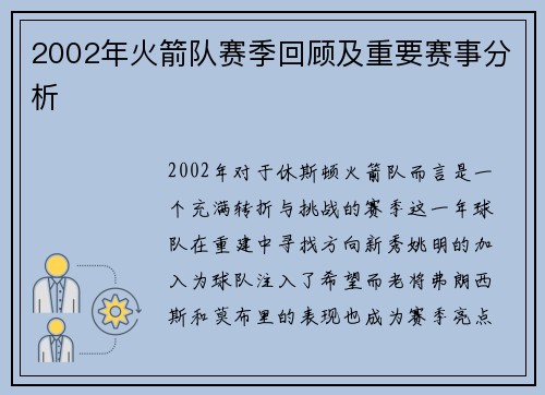 2002年火箭队赛季回顾及重要赛事分析