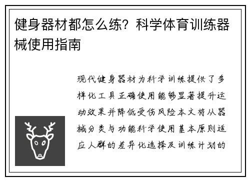 健身器材都怎么练？科学体育训练器械使用指南