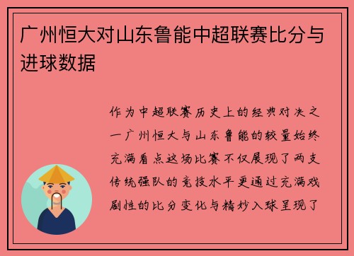 广州恒大对山东鲁能中超联赛比分与进球数据