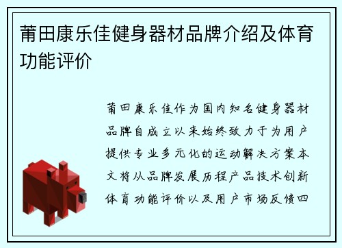 莆田康乐佳健身器材品牌介绍及体育功能评价