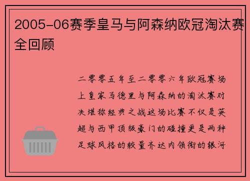 2005-06赛季皇马与阿森纳欧冠淘汰赛全回顾