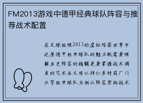 FM2013游戏中德甲经典球队阵容与推荐战术配置