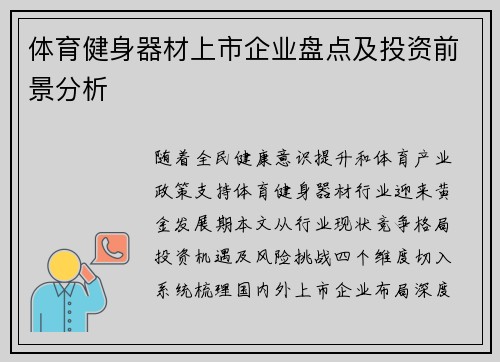 体育健身器材上市企业盘点及投资前景分析