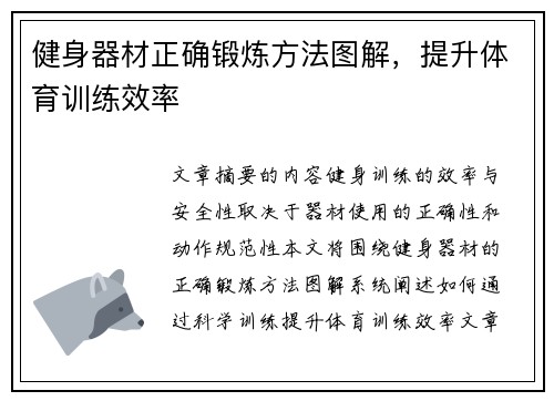 健身器材正确锻炼方法图解，提升体育训练效率