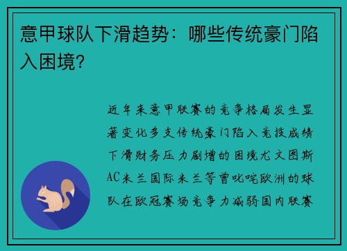 意甲球队下滑趋势：哪些传统豪门陷入困境？
