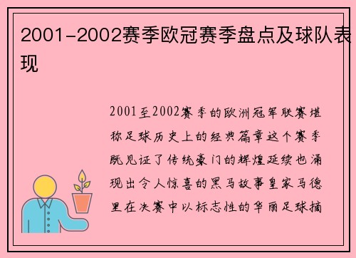 2001-2002赛季欧冠赛季盘点及球队表现