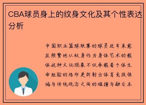 CBA球员身上的纹身文化及其个性表达分析