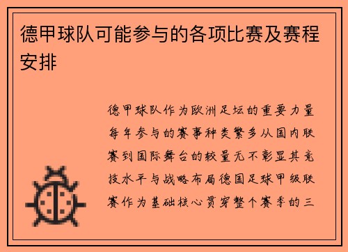 德甲球队可能参与的各项比赛及赛程安排