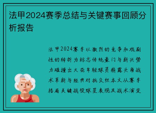 法甲2024赛季总结与关键赛事回顾分析报告