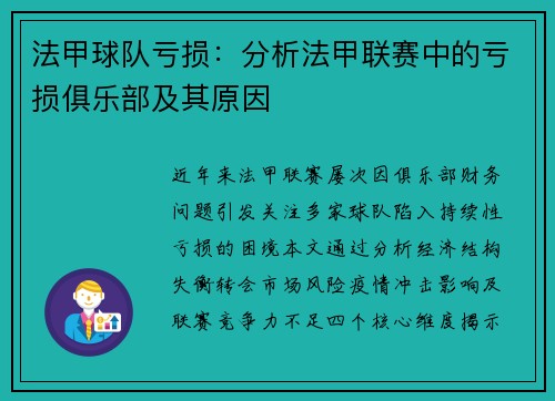 法甲球队亏损：分析法甲联赛中的亏损俱乐部及其原因