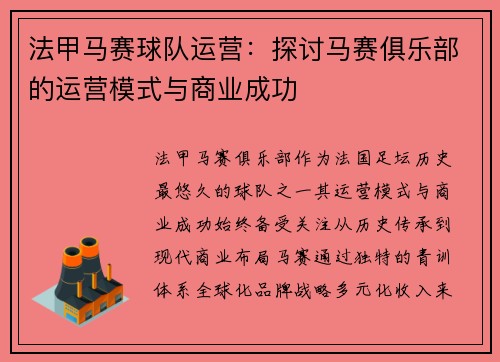法甲马赛球队运营：探讨马赛俱乐部的运营模式与商业成功