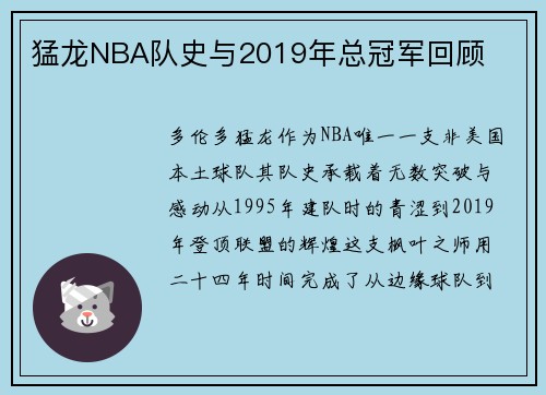 猛龙NBA队史与2019年总冠军回顾