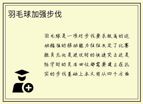 羽毛球加强步伐
