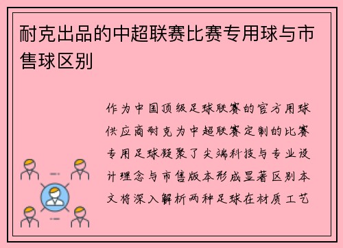 耐克出品的中超联赛比赛专用球与市售球区别