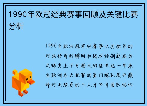 1990年欧冠经典赛事回顾及关键比赛分析