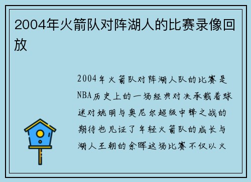 2004年火箭队对阵湖人的比赛录像回放