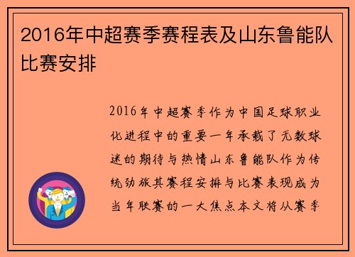 2016年中超赛季赛程表及山东鲁能队比赛安排