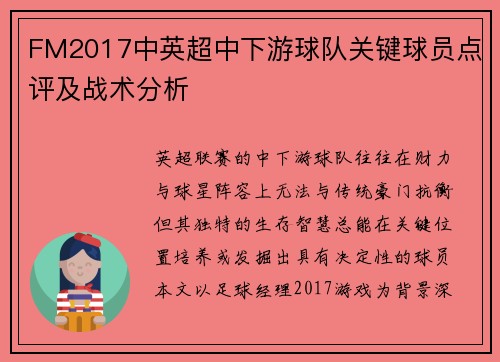 FM2017中英超中下游球队关键球员点评及战术分析