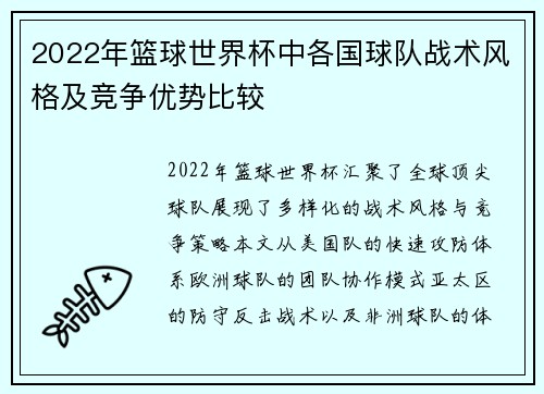 2022年篮球世界杯中各国球队战术风格及竞争优势比较