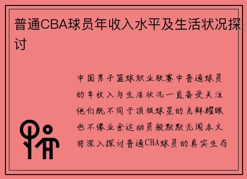 普通CBA球员年收入水平及生活状况探讨