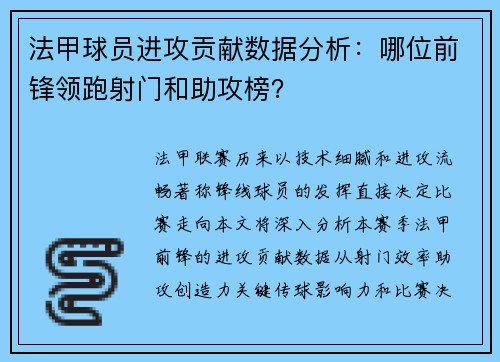 法甲球员进攻贡献数据分析：哪位前锋领跑射门和助攻榜？