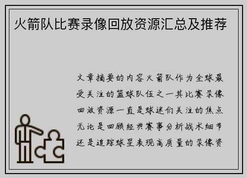 火箭队比赛录像回放资源汇总及推荐