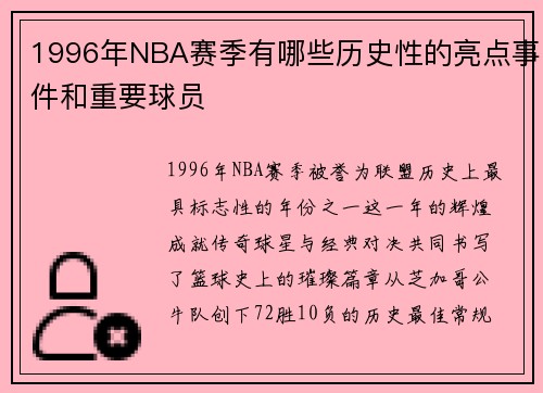 1996年NBA赛季有哪些历史性的亮点事件和重要球员