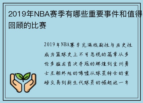2019年NBA赛季有哪些重要事件和值得回顾的比赛