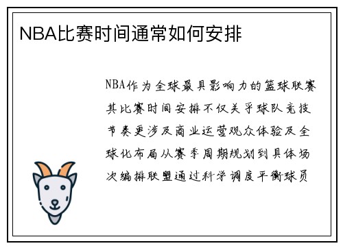 NBA比赛时间通常如何安排