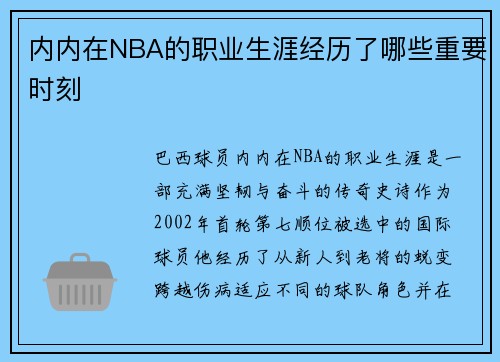 内内在NBA的职业生涯经历了哪些重要时刻