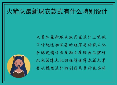 火箭队最新球衣款式有什么特别设计