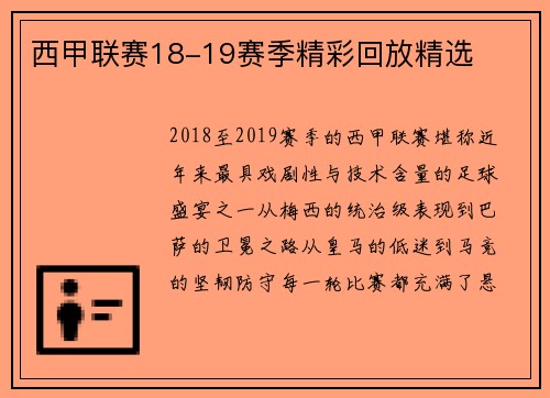 西甲联赛18-19赛季精彩回放精选