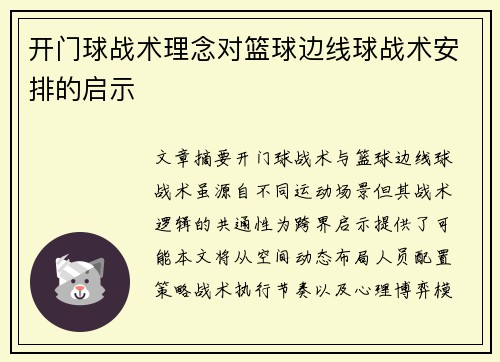 开门球战术理念对篮球边线球战术安排的启示