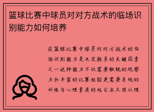 篮球比赛中球员对对方战术的临场识别能力如何培养