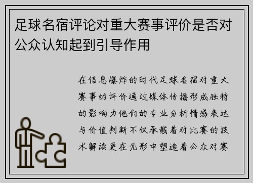 足球名宿评论对重大赛事评价是否对公众认知起到引导作用
