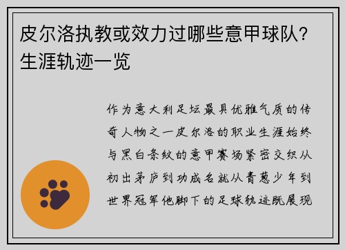 皮尔洛执教或效力过哪些意甲球队？生涯轨迹一览