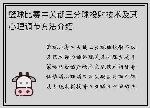 篮球比赛中关键三分球投射技术及其心理调节方法介绍