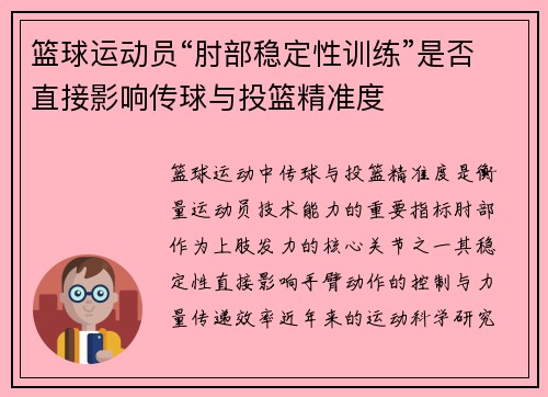 篮球运动员“肘部稳定性训练”是否直接影响传球与投篮精准度
