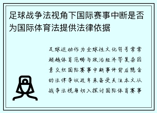 足球战争法视角下国际赛事中断是否为国际体育法提供法律依据