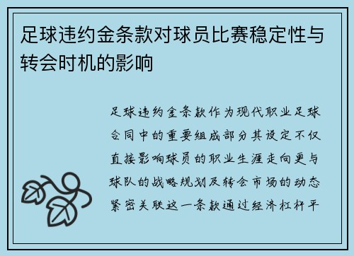 足球违约金条款对球员比赛稳定性与转会时机的影响