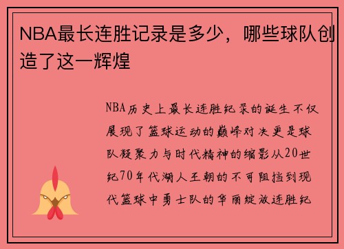 NBA最长连胜记录是多少，哪些球队创造了这一辉煌
